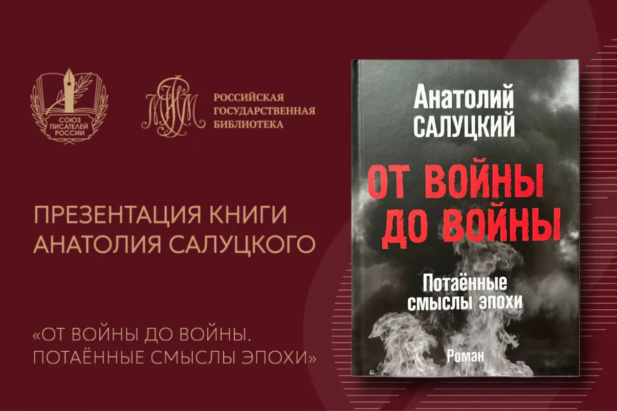 В Доме Пашкова пройдет  презентация новой книги члена Правления СПР Анатолия Салуцкого «От войны до 