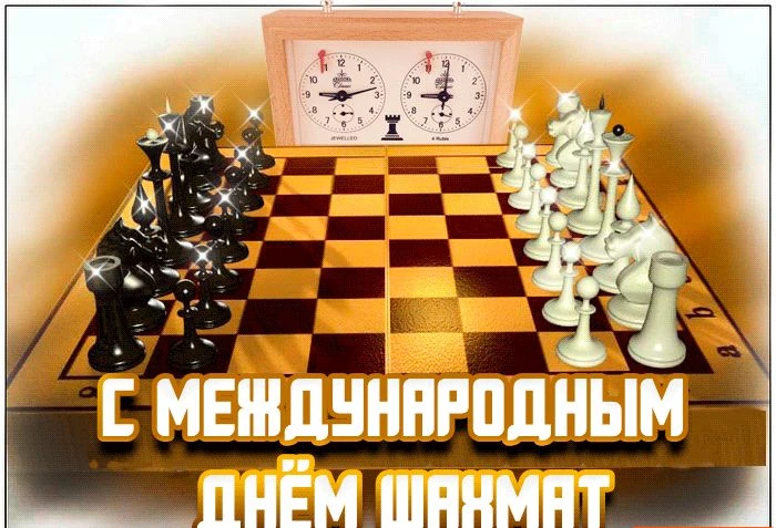🎉 С Международным днём шахмат!