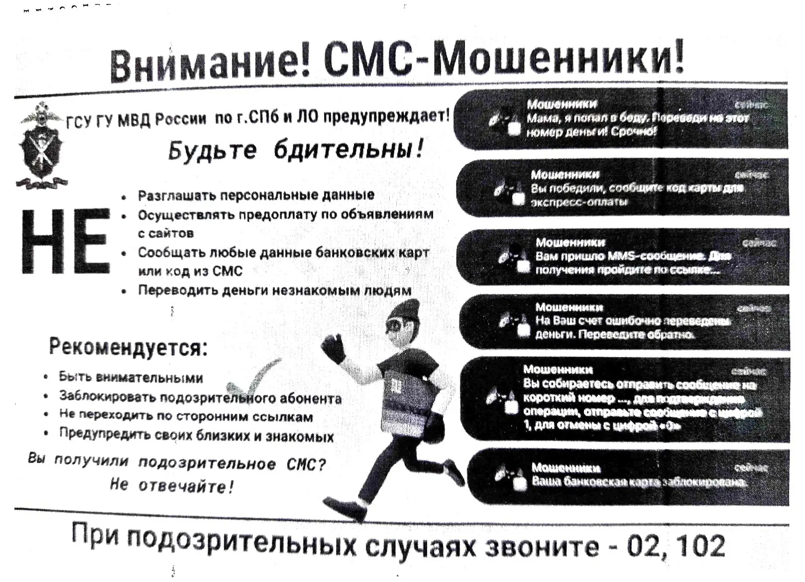 Внимание! Остерегайтесь мошенников!
