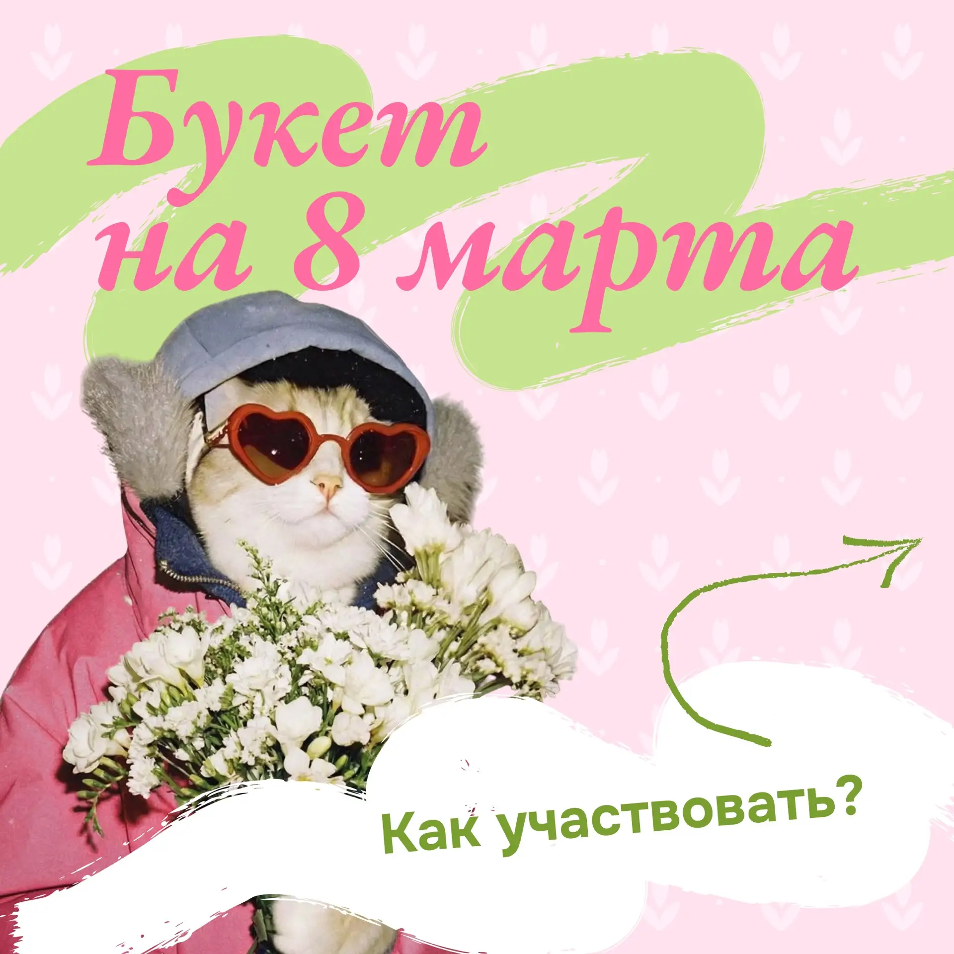 Всё ближе Международный женский день, самое время приготовить тёплые слова и пожелания! 🌸  Предлагае