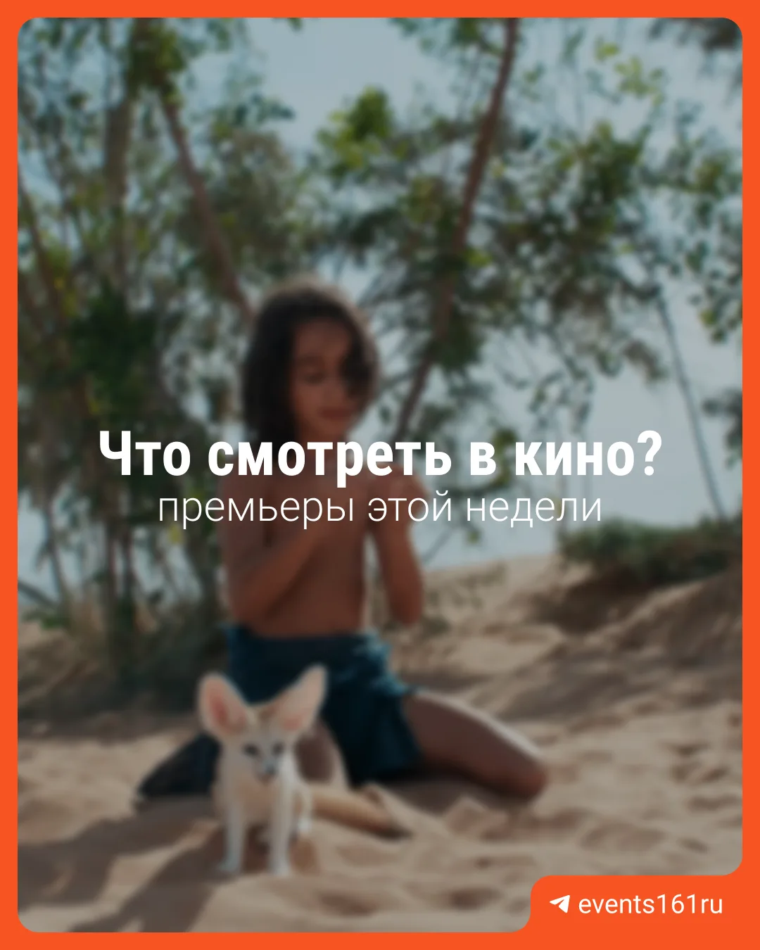 🤔 Что на этой неделе в кино?

Путешествие через страну на угнанной машине, робот-няня или, может, з