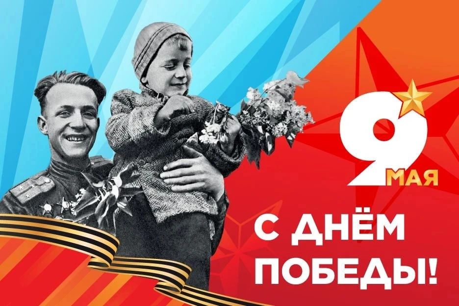 🇷🇺 Поздравляем с Великим государственным праздником – с Днем Победы!