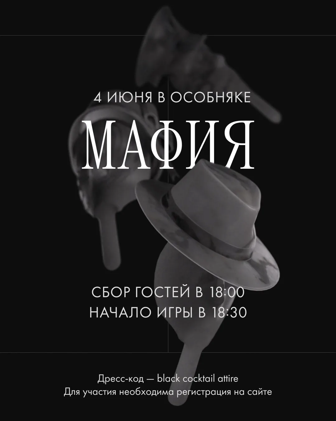 4 июня в Особняке Мистера Т. наступит вечер интриг, где каждый участник сможет стать кем угодно, а д