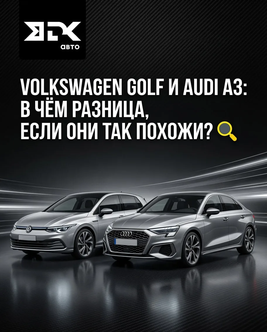 VOLKSWAGEN GOLF И AUDI A3: В ЧЁМ РАЗНИЦА, ЕСЛИ ОНИ ТАК ПОХОЖИ? 🔎
