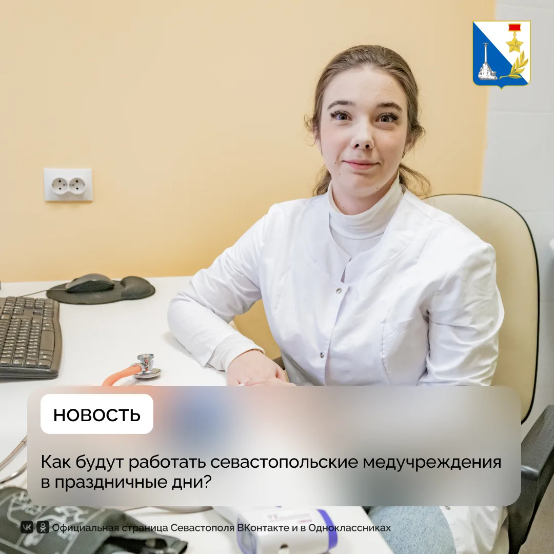 Медицинские учреждения Севастополя работают даже в праздничные выходные