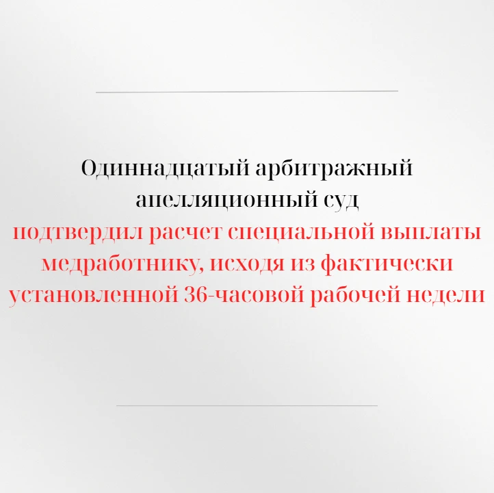 Одиннадцатый арбитражный апелляционный суд оставил без изменения решение Арбитражного с...