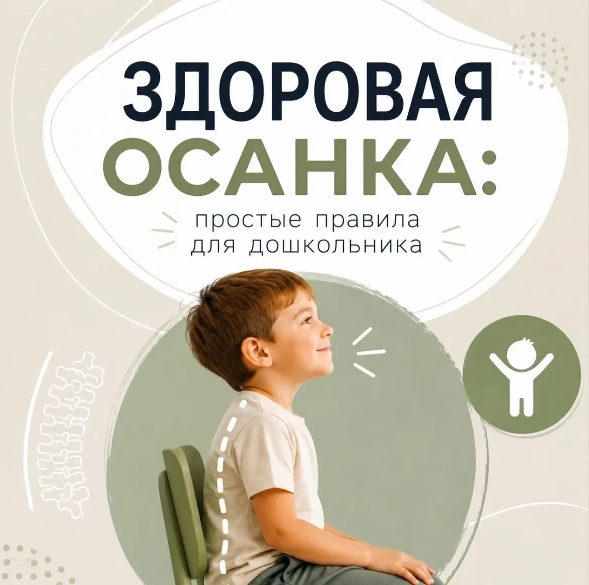 Здоровая осанка: простые правила для дошкольника
