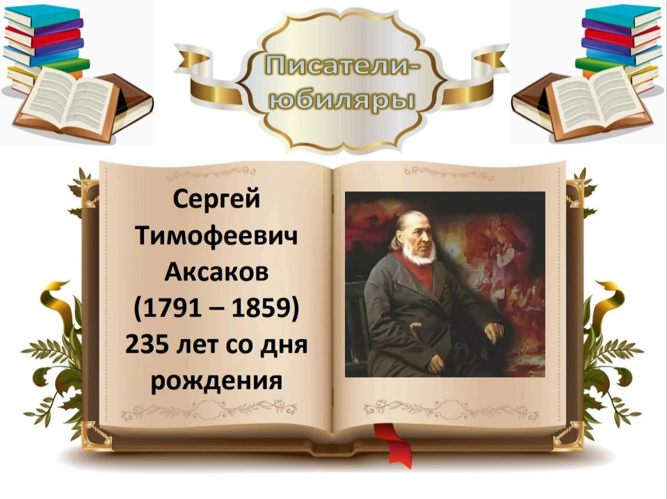 ✨235 лет со дня рождения Сергея Тимофеевича Аксакова✨