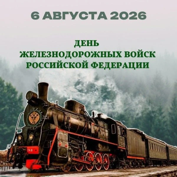 6 августа – День Железнодорожных войск Российской Федерации.