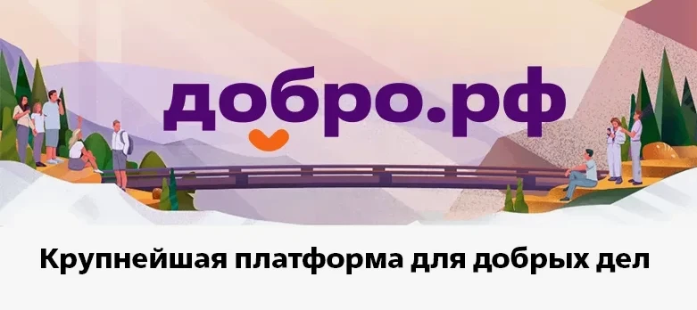 Добро.рф: объединяя тех, кто меняет мир к лучшему