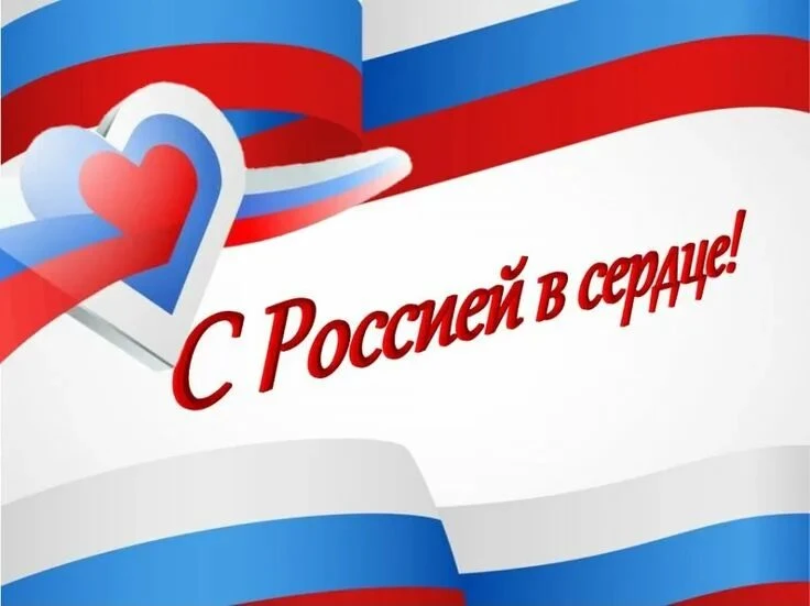 С Днём Государственного флага Российской Федерации! Триколор-это наша путеводная звезда.