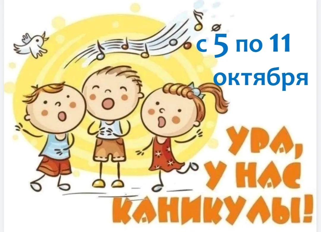 Ура! Каникулы! 🎉