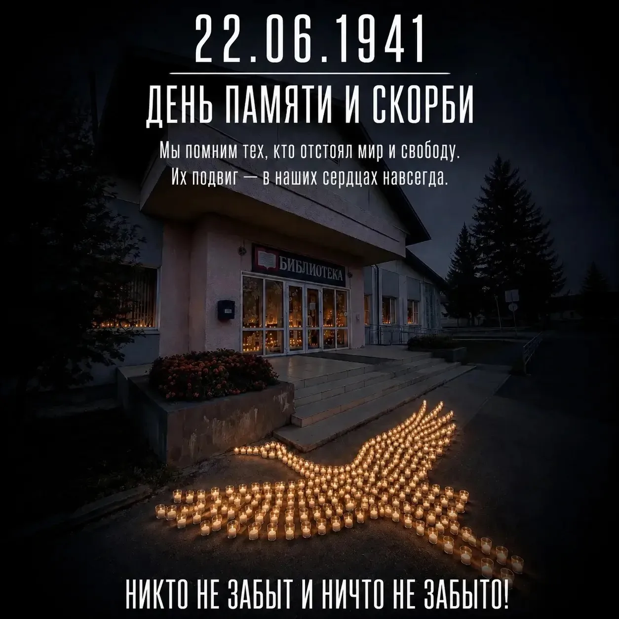 Сегодня 85 лет с того дня, когда война пришла в каждый дом. 

Общероссийская минута молчания – время