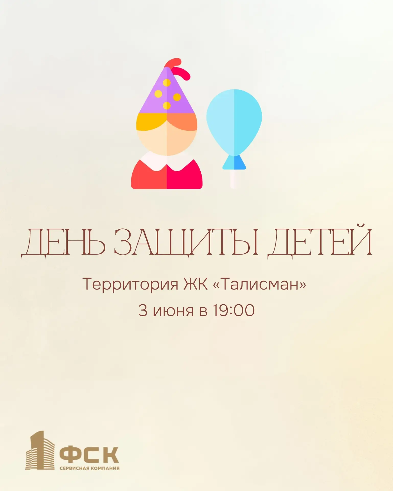 День защиты детей в ЖК «Талисман» и ЖК «Хэппи»: праздник для самых любимых! 🎉