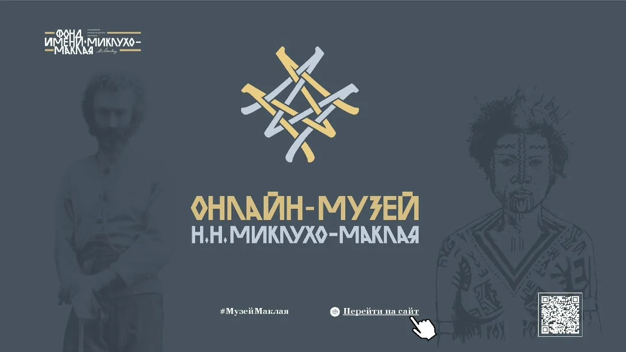 Онлайн-музей Н.Н. Миклухо-Маклая создан в 2021 году с целью сохранения научного и гуман...