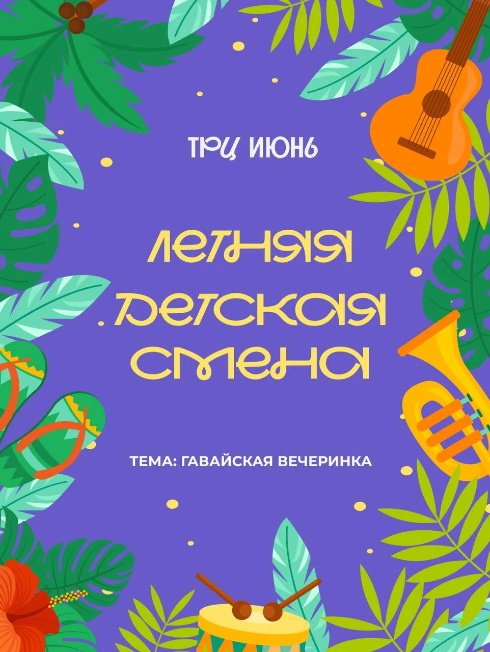Алоха, друзья, завтра у нас снова Детская летняя смена ☀️