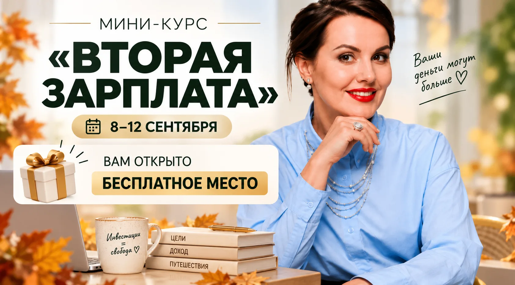💰Вторая зарплата уже этой осенью. С чего начать?