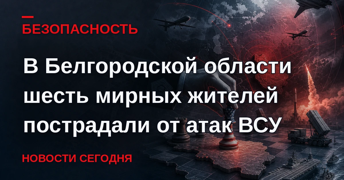 Шесть мирных жителей пострадали в результате атак ВСУ на Белгородскую область, сообщил ...