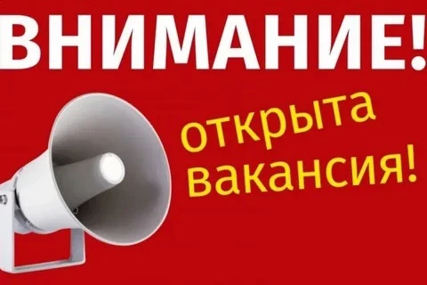 🔔 ВНИМАНИЕ! В наш дружный педагогический коллектив требуются специалисты!