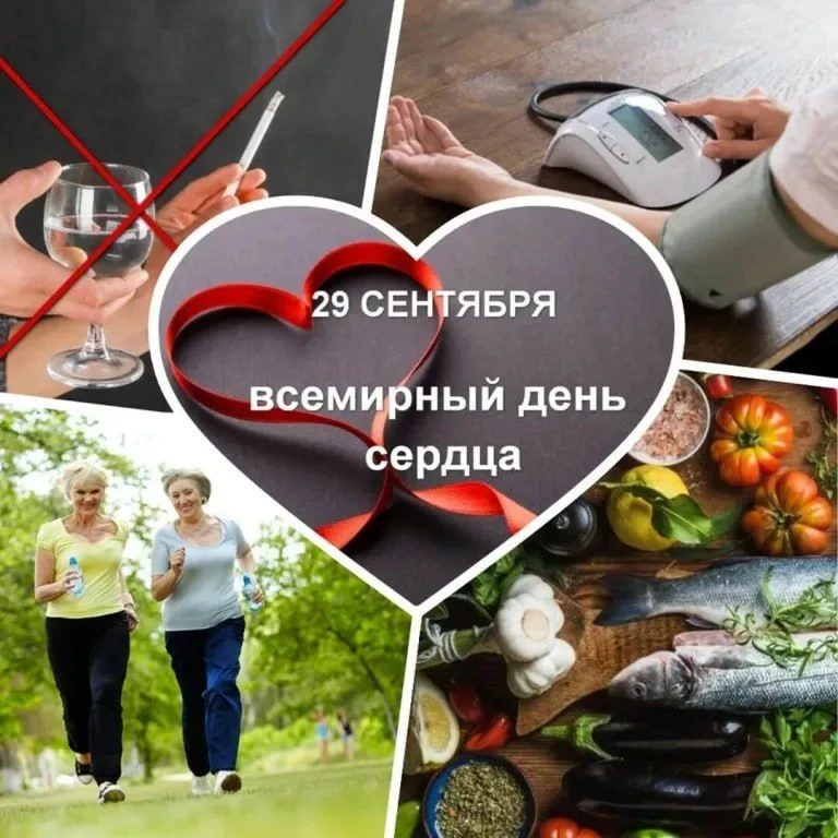 Всемирный день сердца