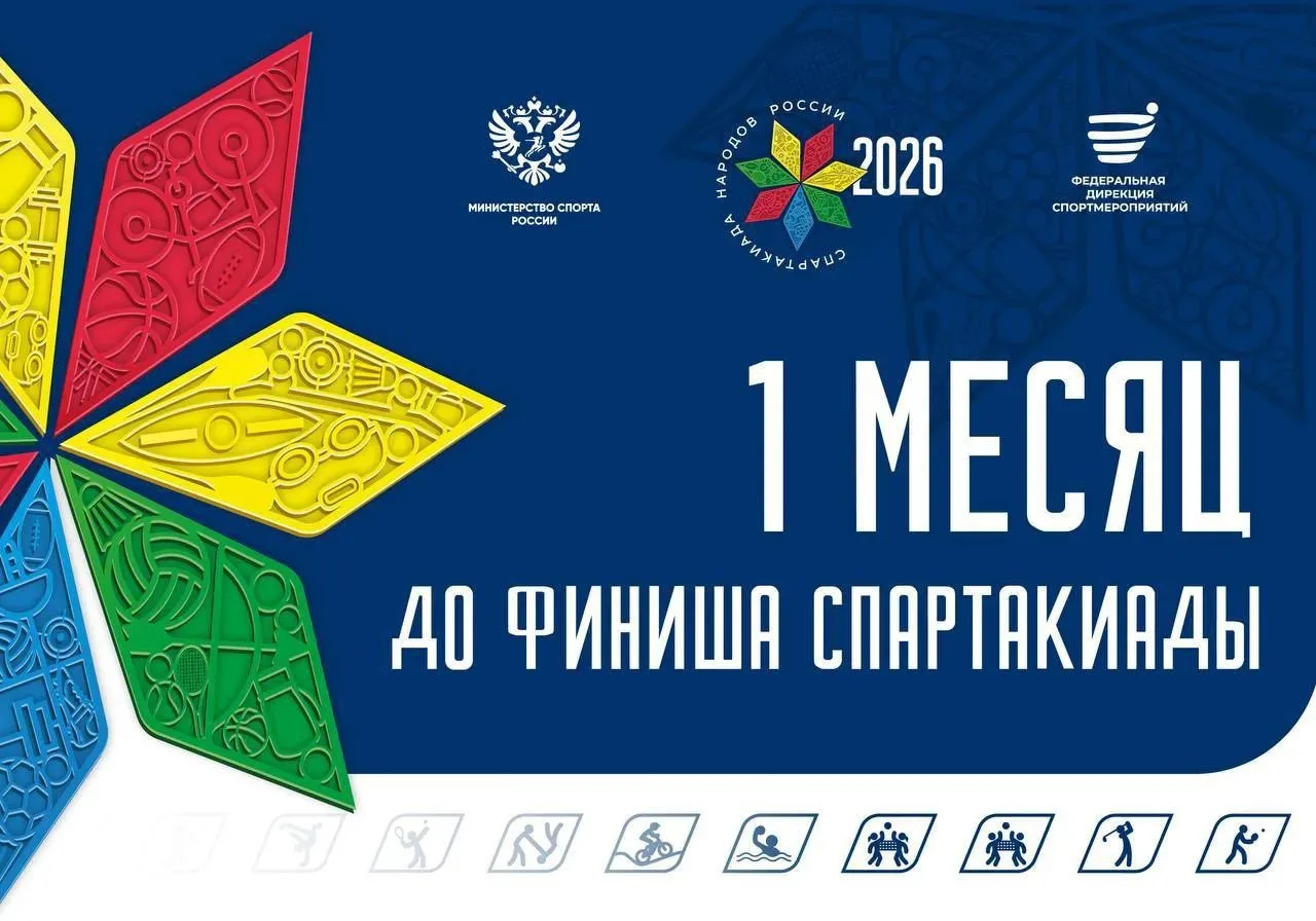 До финиша Спартакиады народов России — ровно месяц⏰