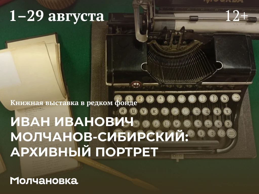 📚 Книжная выставка «Иван Иванович Молчанов-Сибирский: архивный портрет» | 12+