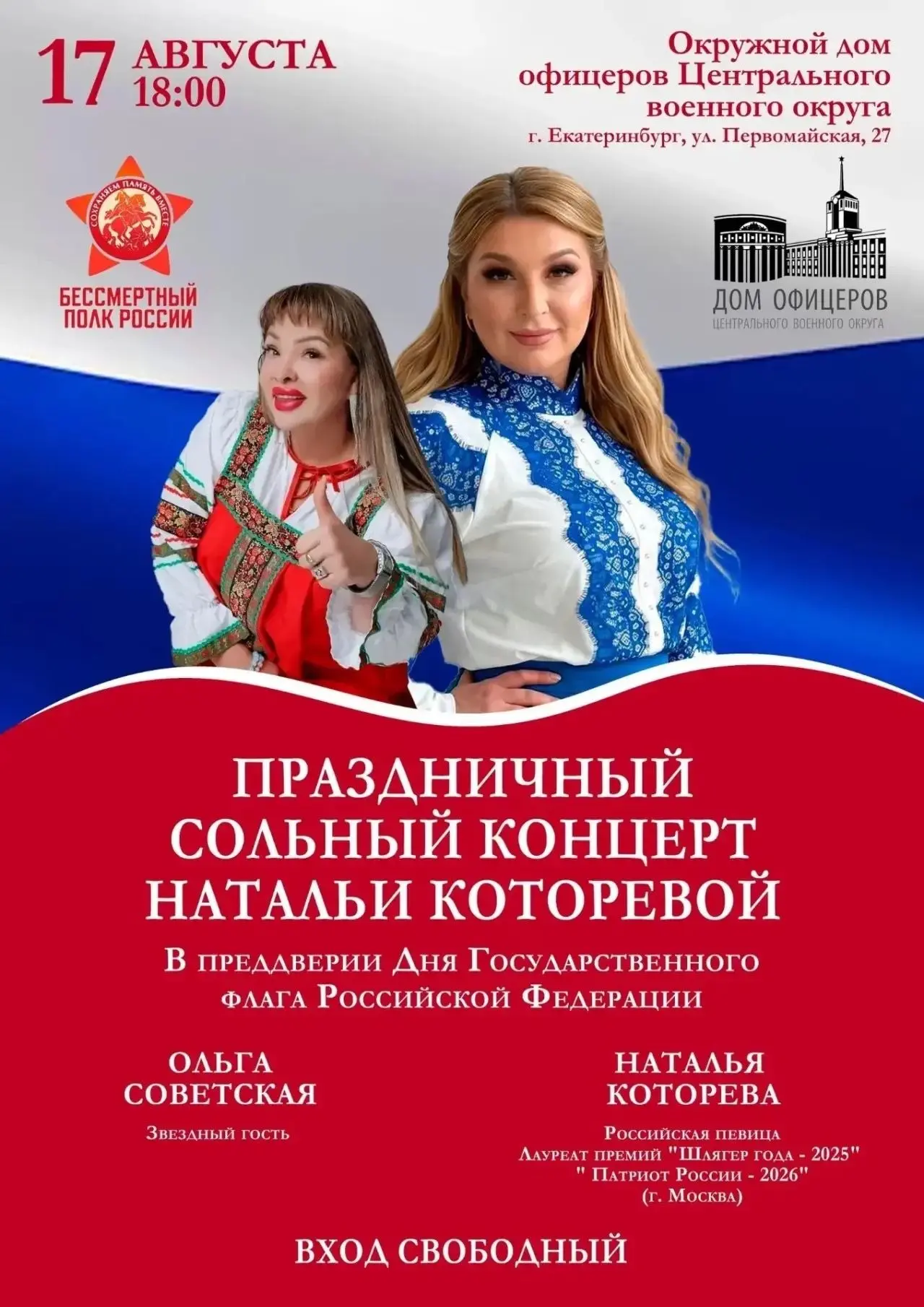 СОЛЬНЫЙ КОНЦЕРТ НАТАЛЬИ КОТОРЕВОЙ 
🛑 В преддверии Дня Государственного флага Российской Федерации ￼