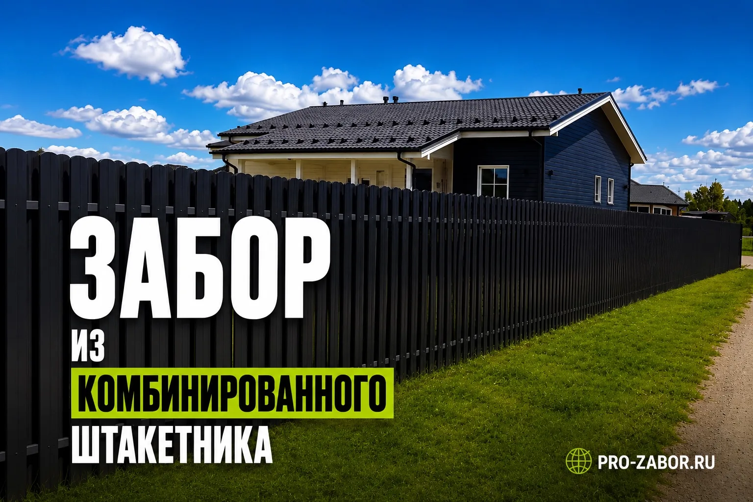 💥 КОМБИНИРОВАННЫЙ ШТАКЕТНИК В ГРАФИТЕ