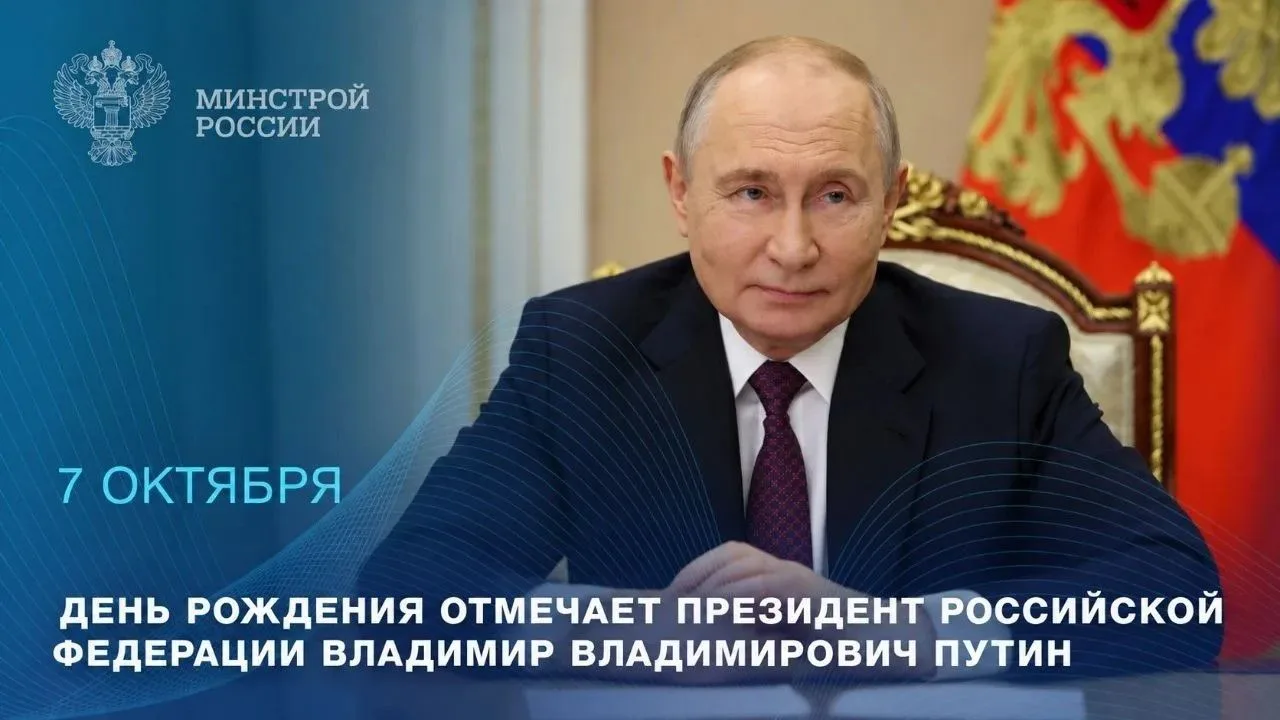 Сегодня день рождения отмечает Президент России Владимир Владимирович Путин