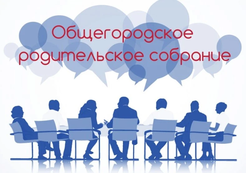1 сентября 2026 года состоялось общегородское Родительское собрание. Видео запись собра...