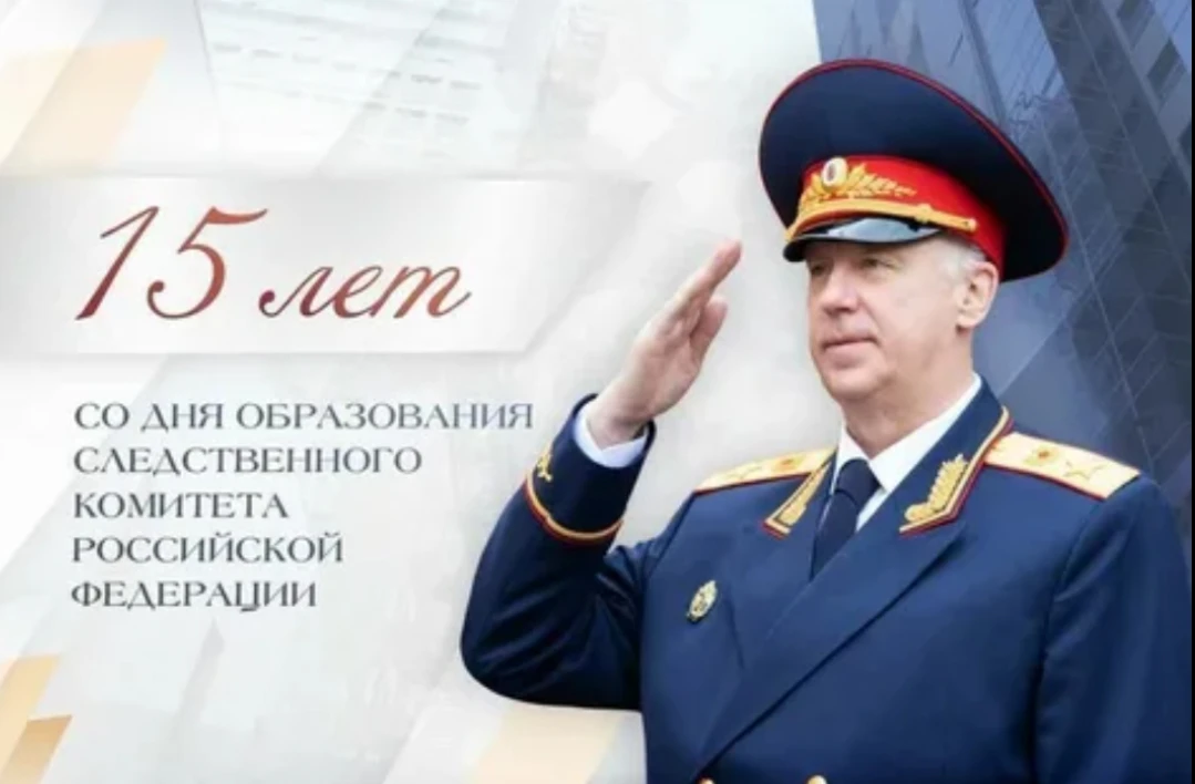 15 января в России ежегодно отмечают День образования Следственного комитета Российской Федерации.  