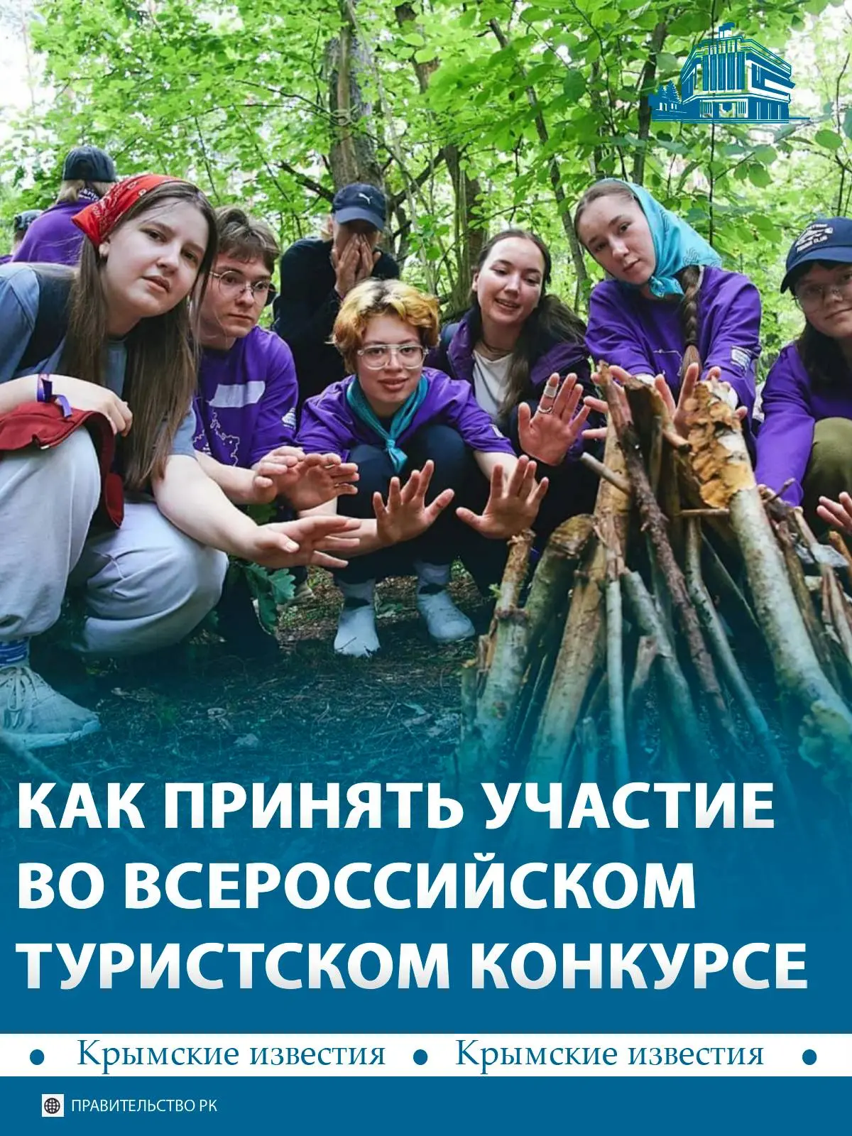 🏕 Крымчане могут принять участие во Всероссийском конкурсе походных регионов.