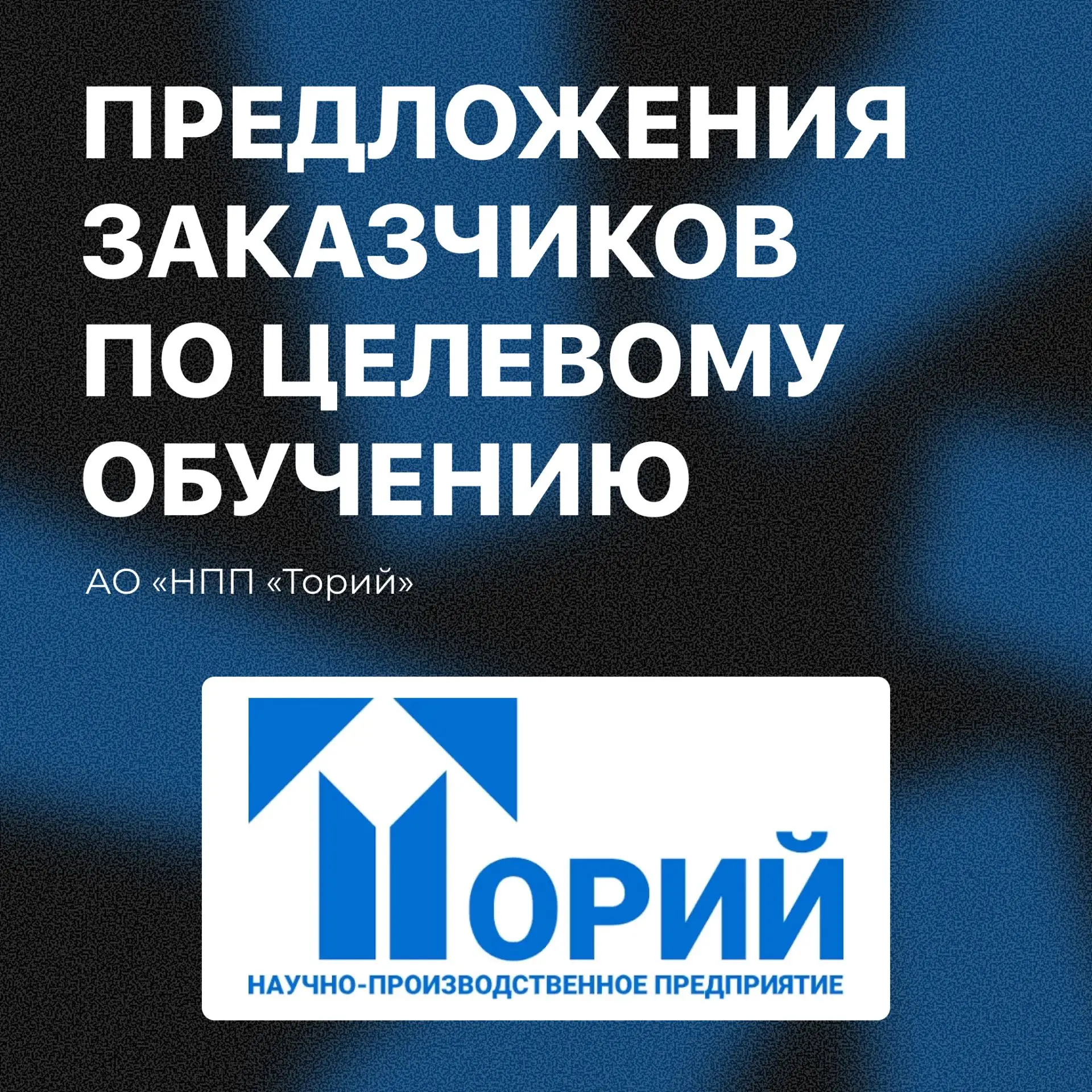 🎓Предложения предприятий-заказчиков по целевому обучению – Акционерное общество «Научно-производств