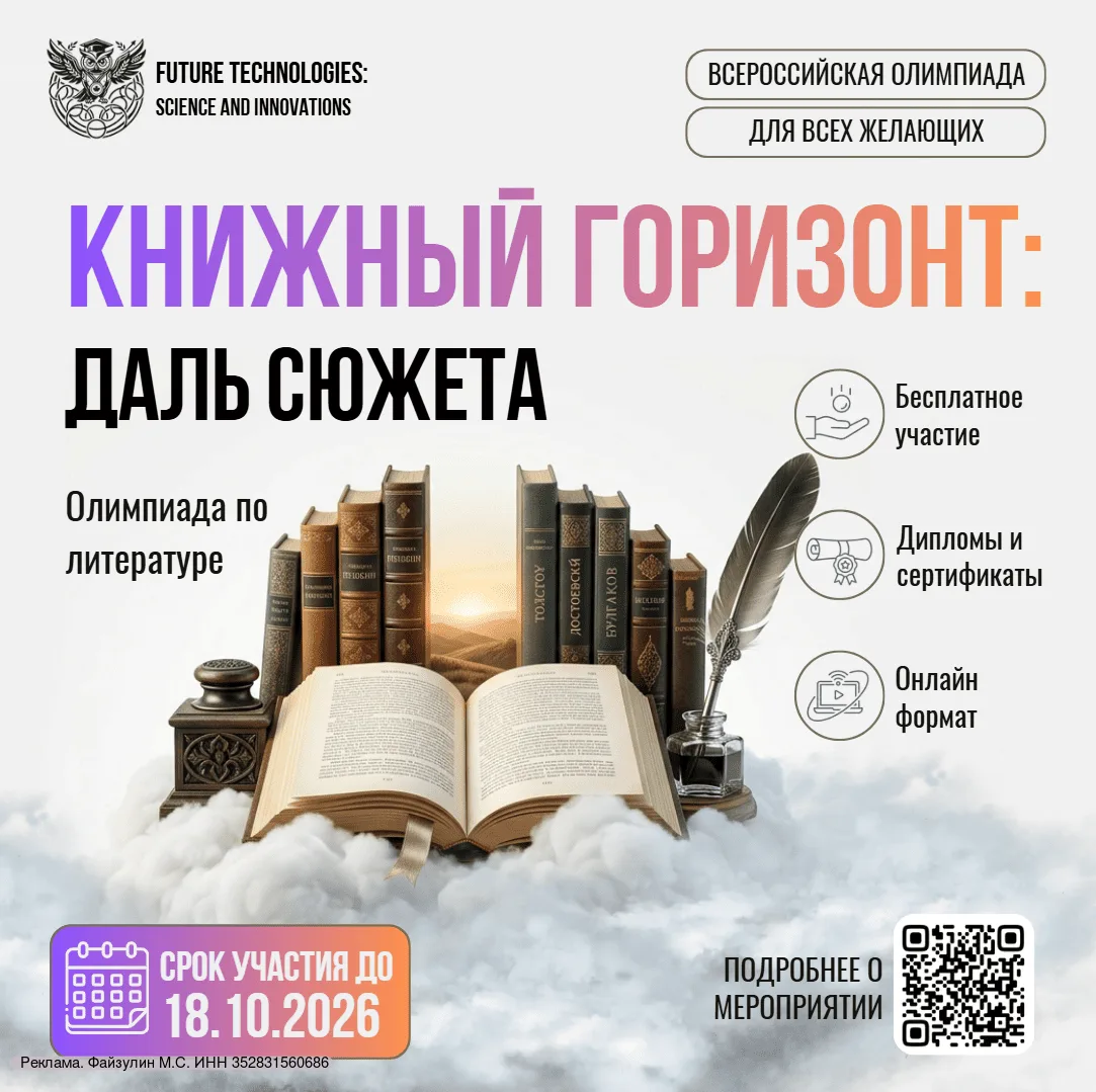 ⚡(6+) Всероссийская олимпиада по литературе