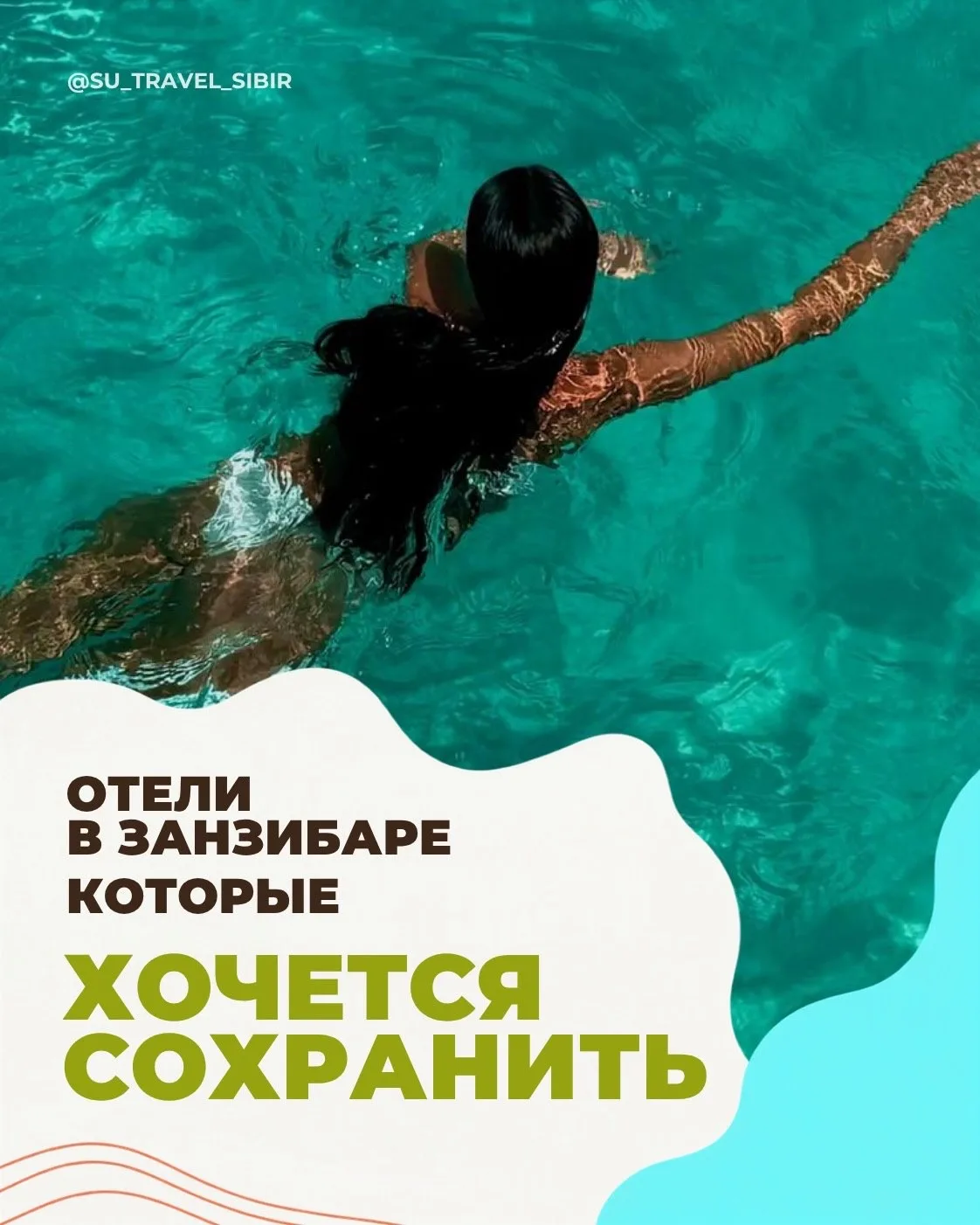 🌴 Занзибар — это тот случай, когда отель может стать главным впечатлением от путешествия