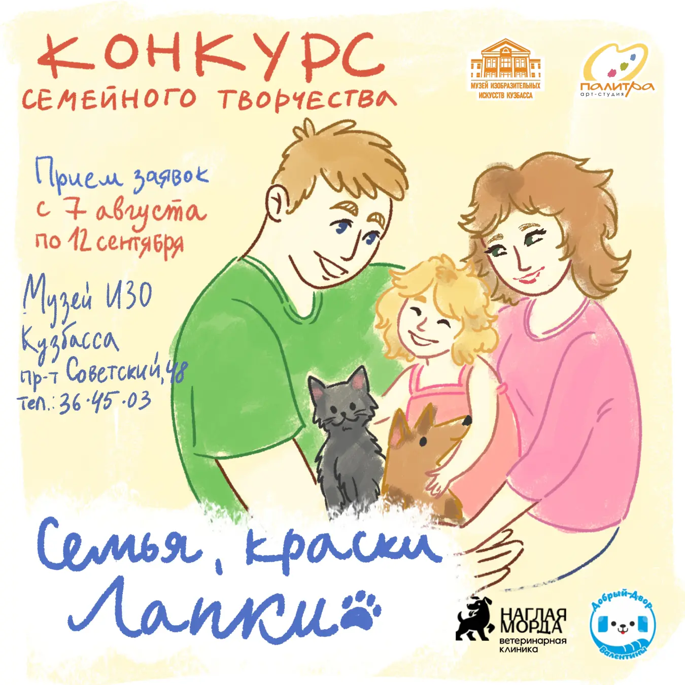Конкурс семейного художественного творчества «Семья, краски и лапки»