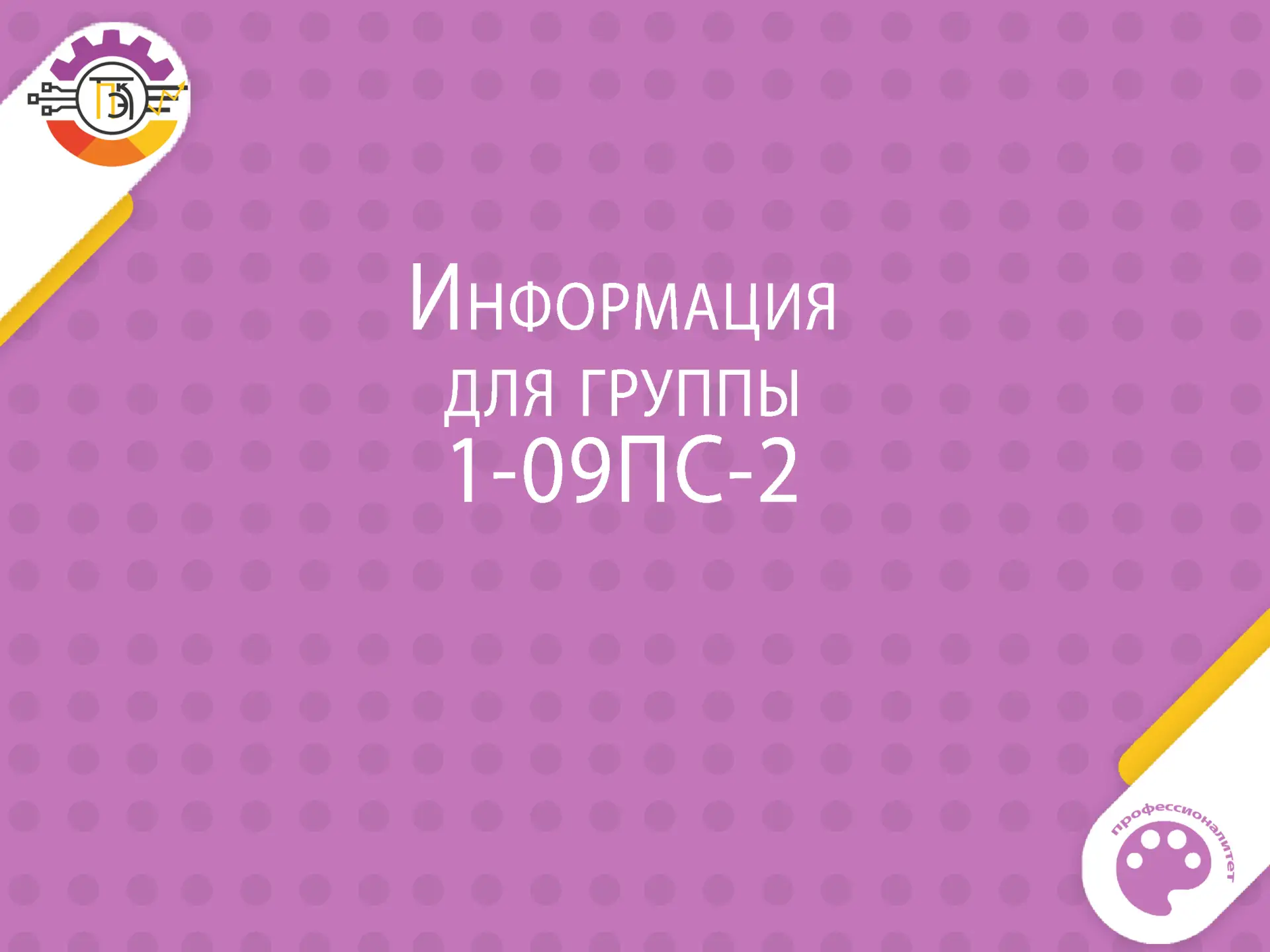 Информация для группы 1-09ПС-2
