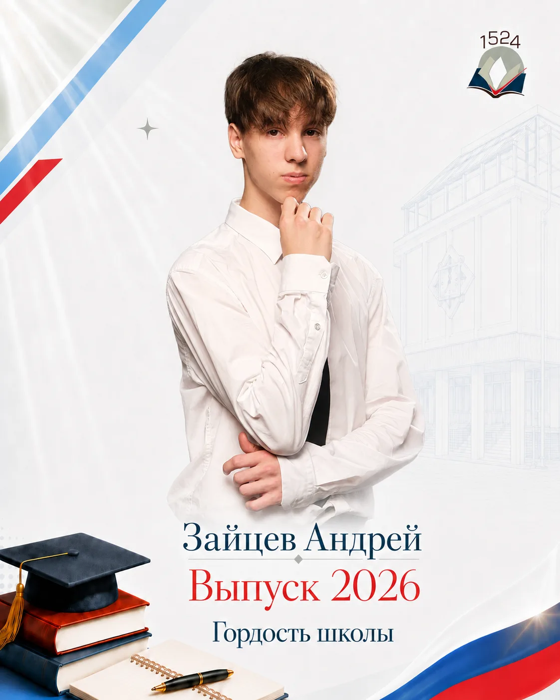 Выпуск 2026. Зайцев Андрей 🎓