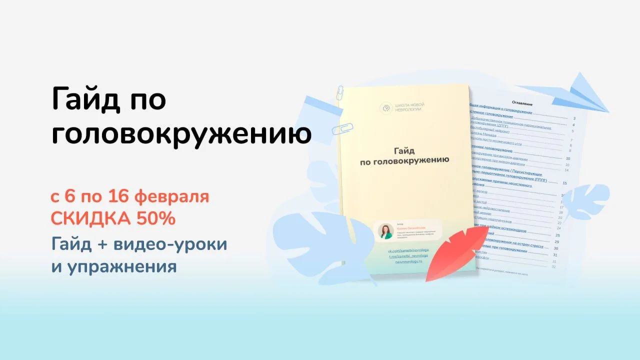 Гайд по головокружению Внутри: пособие на 35 страниц с подробным разбором + 4 видеоурока + бонусные 