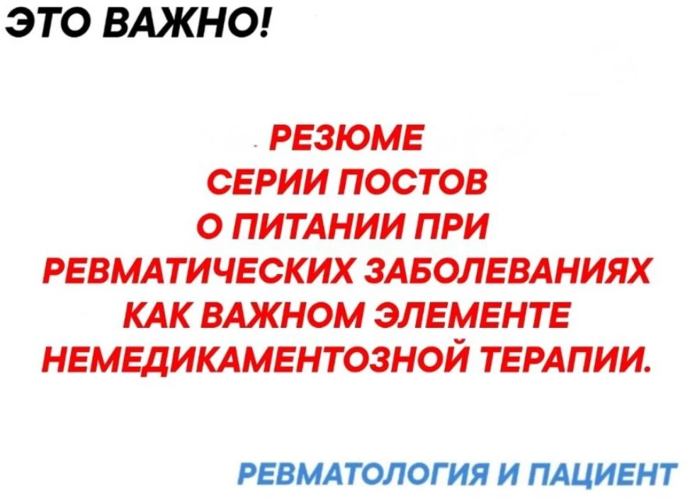 Финализируем  публикацию информации о питании при аутоиммунных, иммуно-воспалительных ревматических 