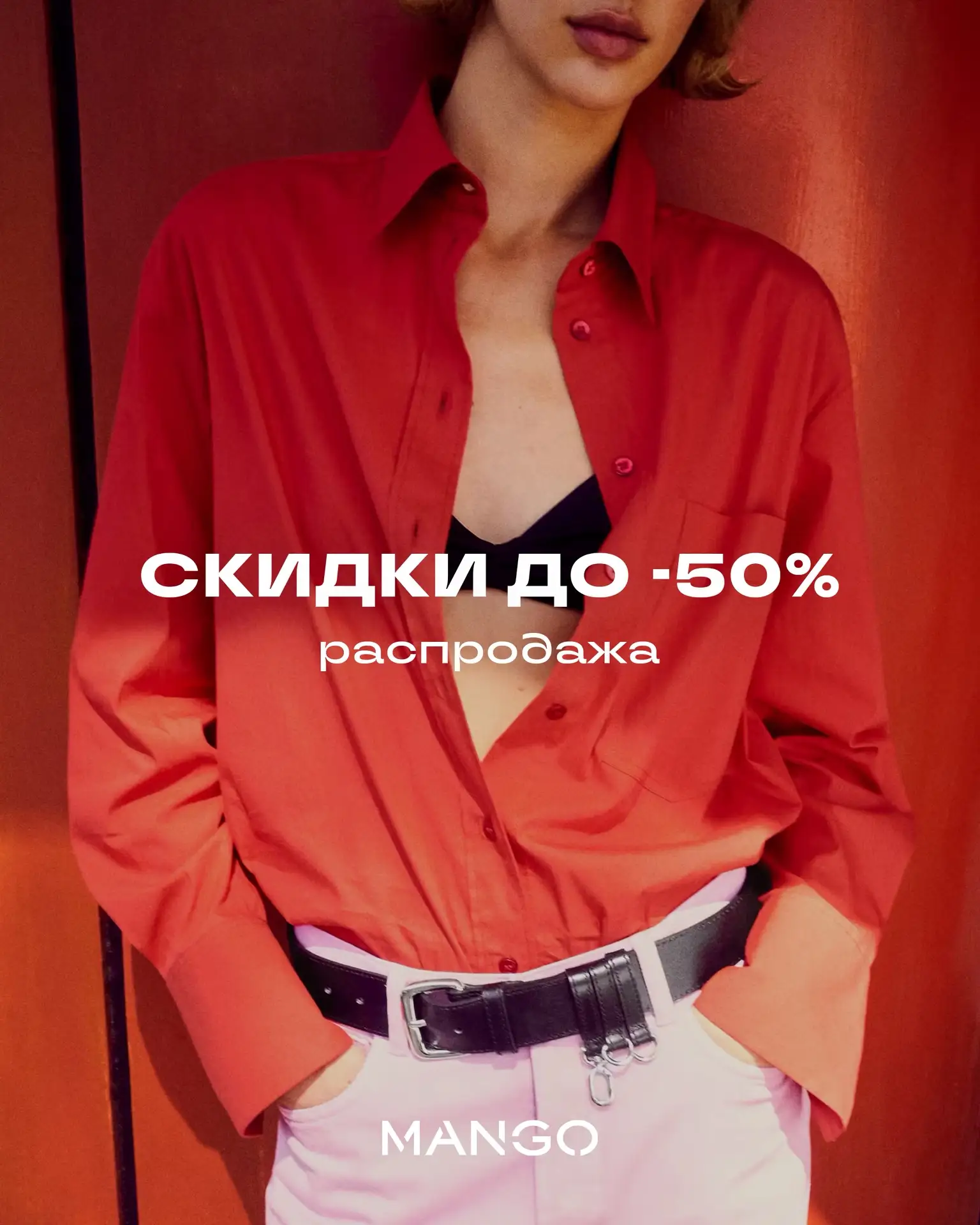 Летняя распродажа в MANGO ❤️‍🔥

Скидки до -50% на выделенный ассортимент!

*Не суммируется с другим