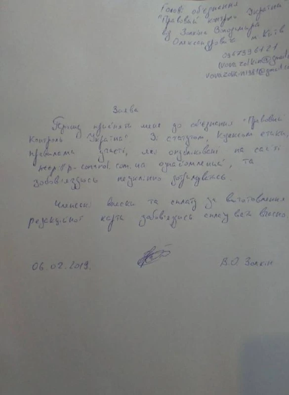 Заявление Золкина о приеме на работу в «Правовой контроль».