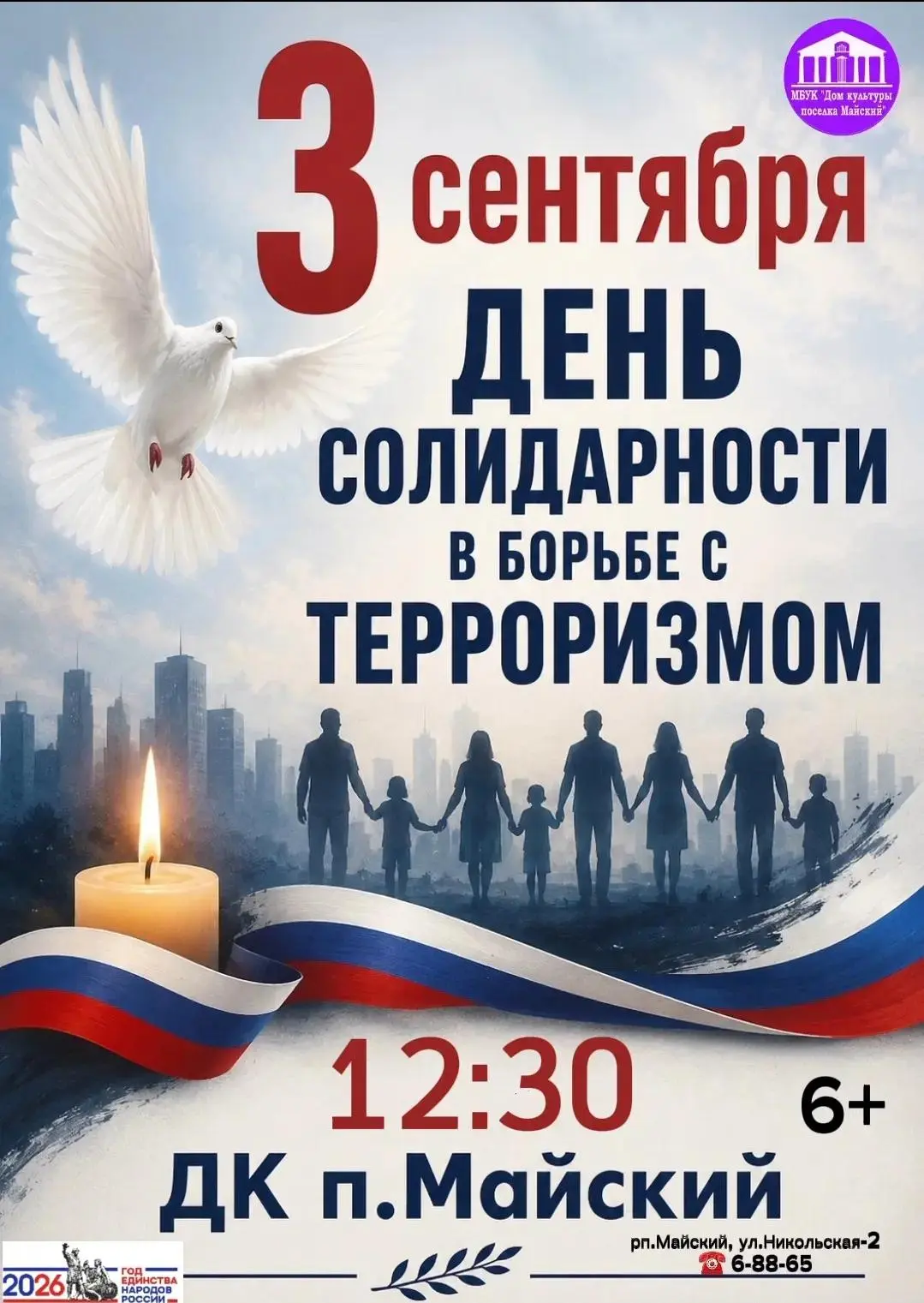 🕊️ Мы против террора: День солидарности в борьбе с терроризмом