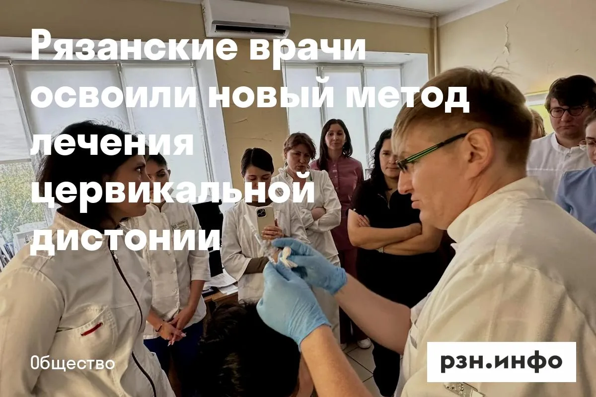 Рязанские врачи освоили новый метод лечения цервикальной дистонии
