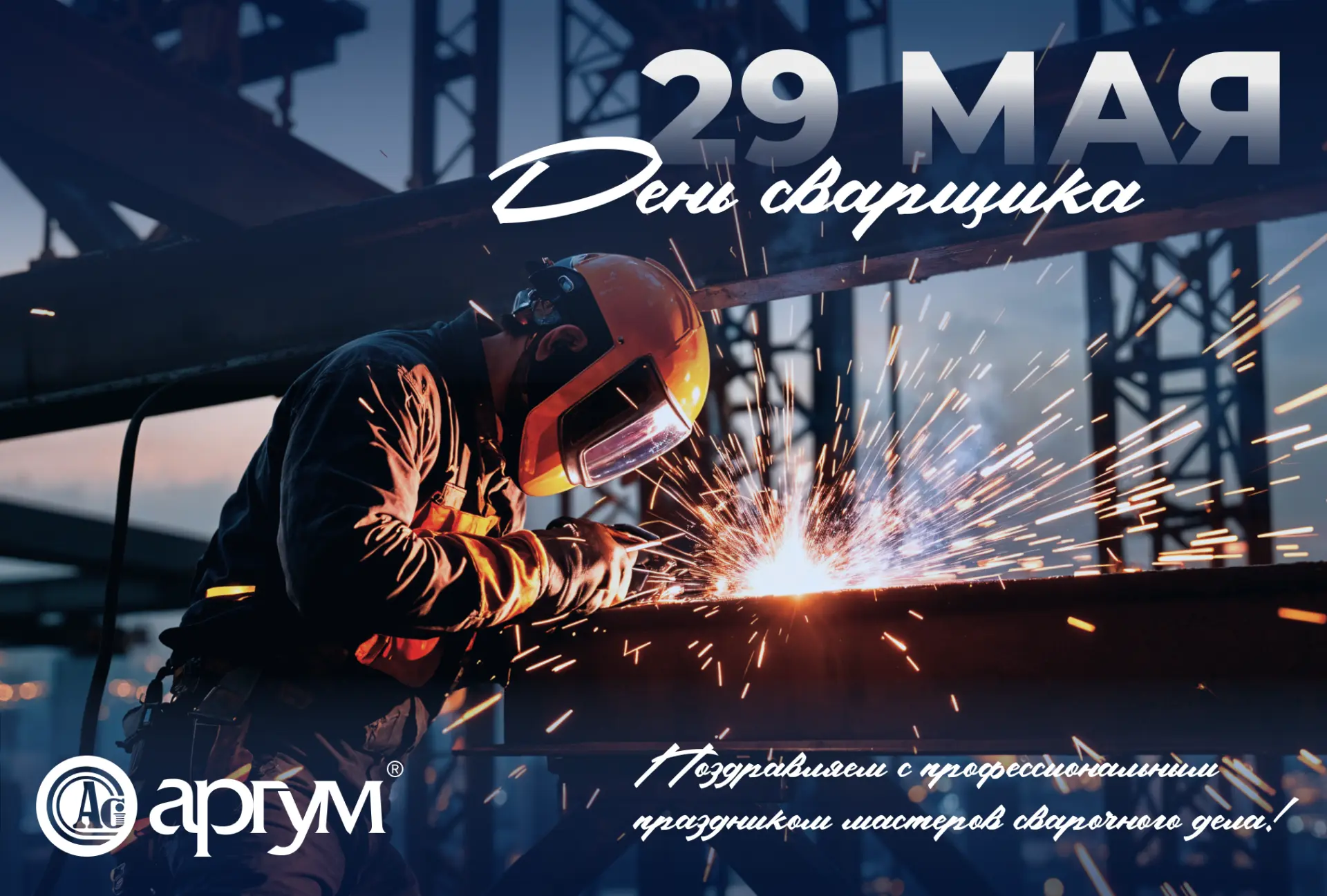 Мастера сварочного дела, с праздником вас! Пусть работа приносит удовольствие, а каждый...
