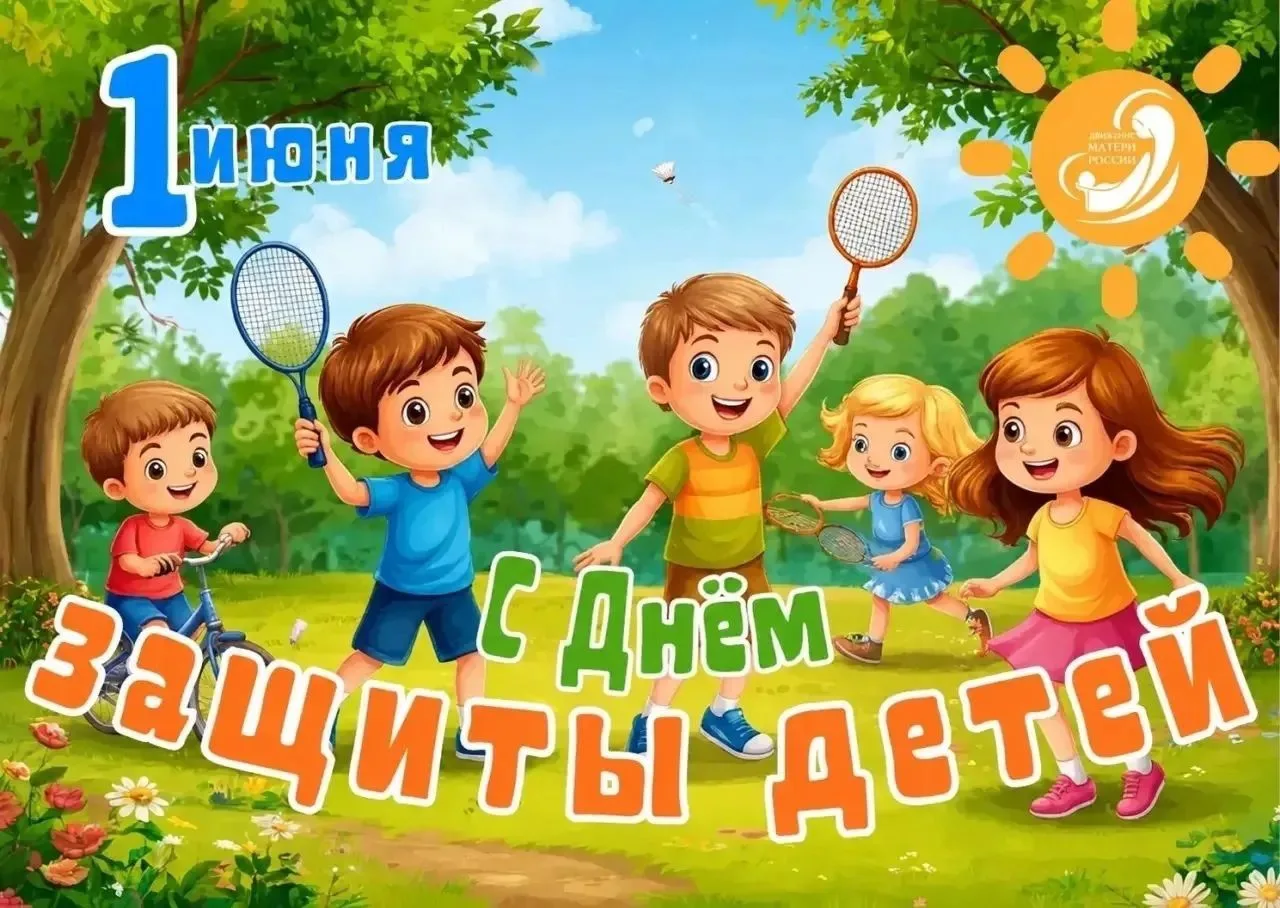 #ДеньЗащитыДетей2026
