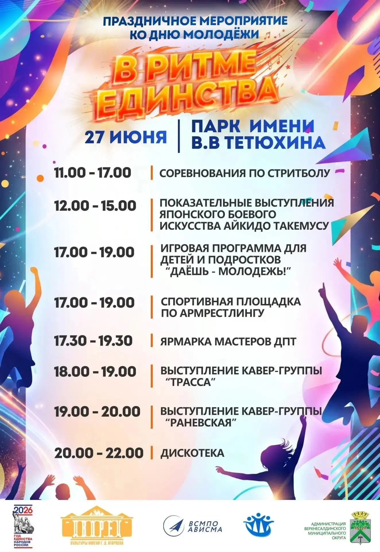 День молодёжи в Верхней Салде

В субботу 27 июня в парке Тетюхина отмечаем День молодёжи 🎉