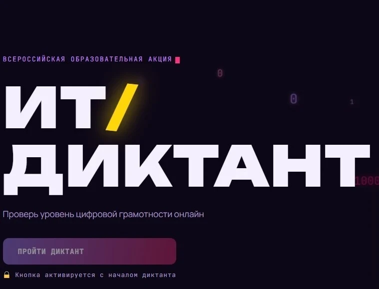 С 11 по 13 сентября по всей стране пройдёт «ИТ-диктант 2026»