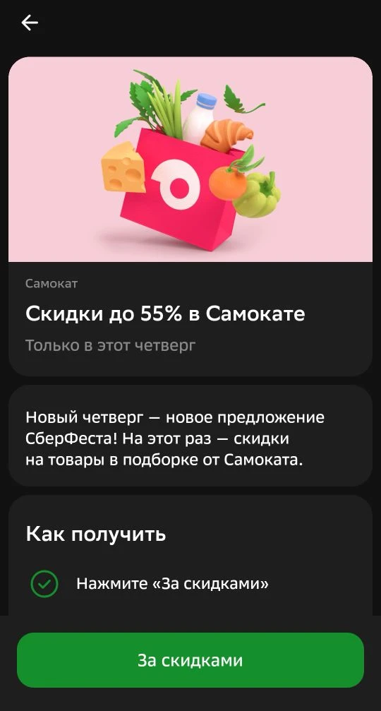 Сберфест в этот четверг