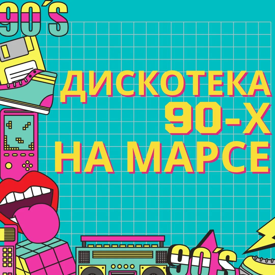Сегодня в Алтуфьево, рядом с прудом Марс, пройдёт дискотека 90-х 🔥 Программа у неё буд...